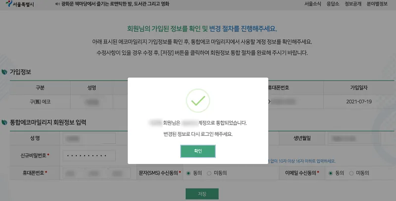 seoul eco mile user info