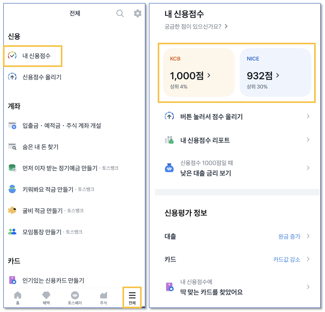 토스로 신용점수 조회, 터치 한 번으로 신용점수 올리기