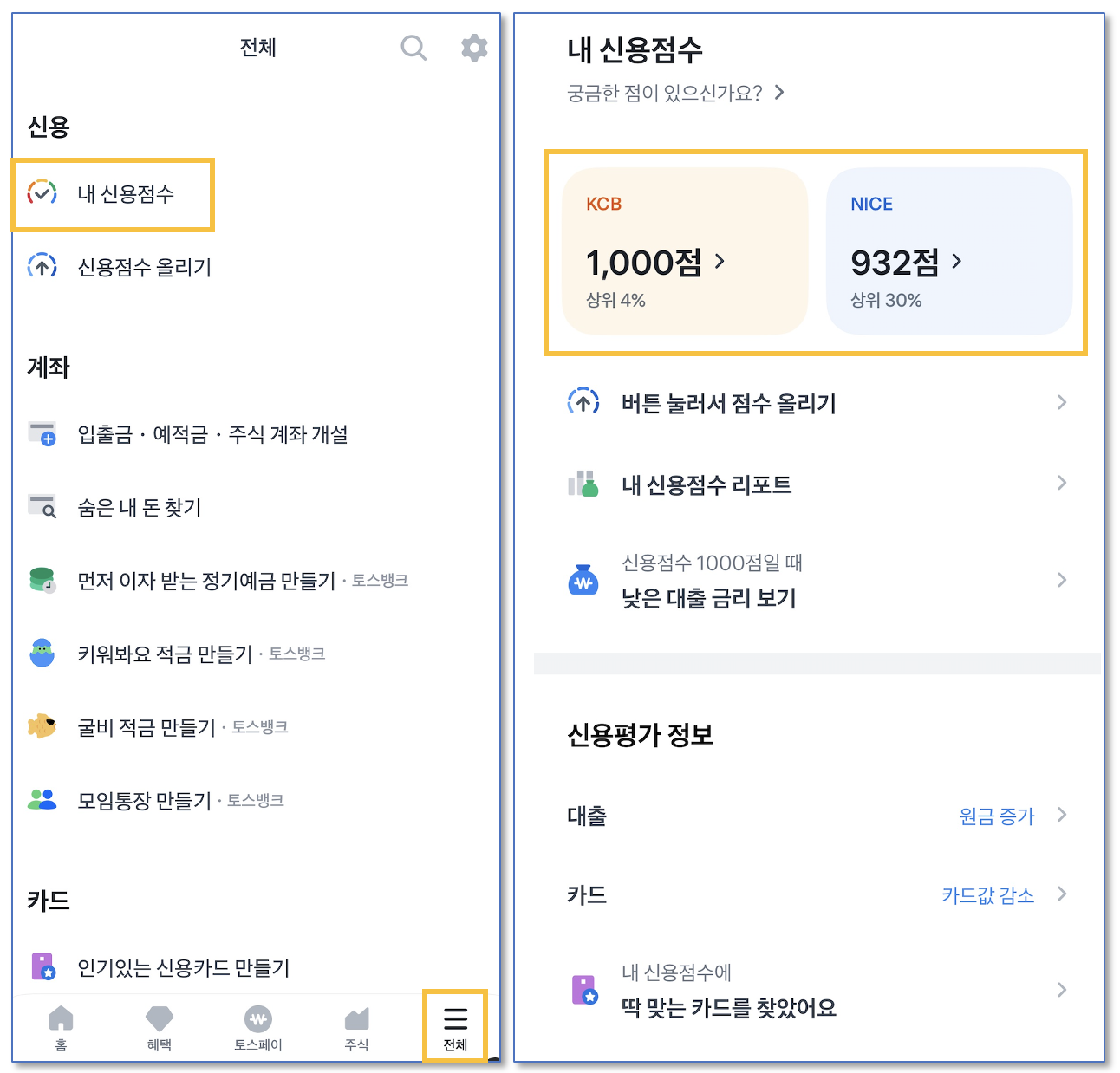 토스로 신용점수 조회, 터치 한 번으로 신용점수 올리기