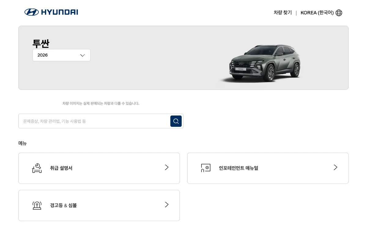 현대 투싼 2026 오너스 매뉴얼 화면과 연식 선택 위치