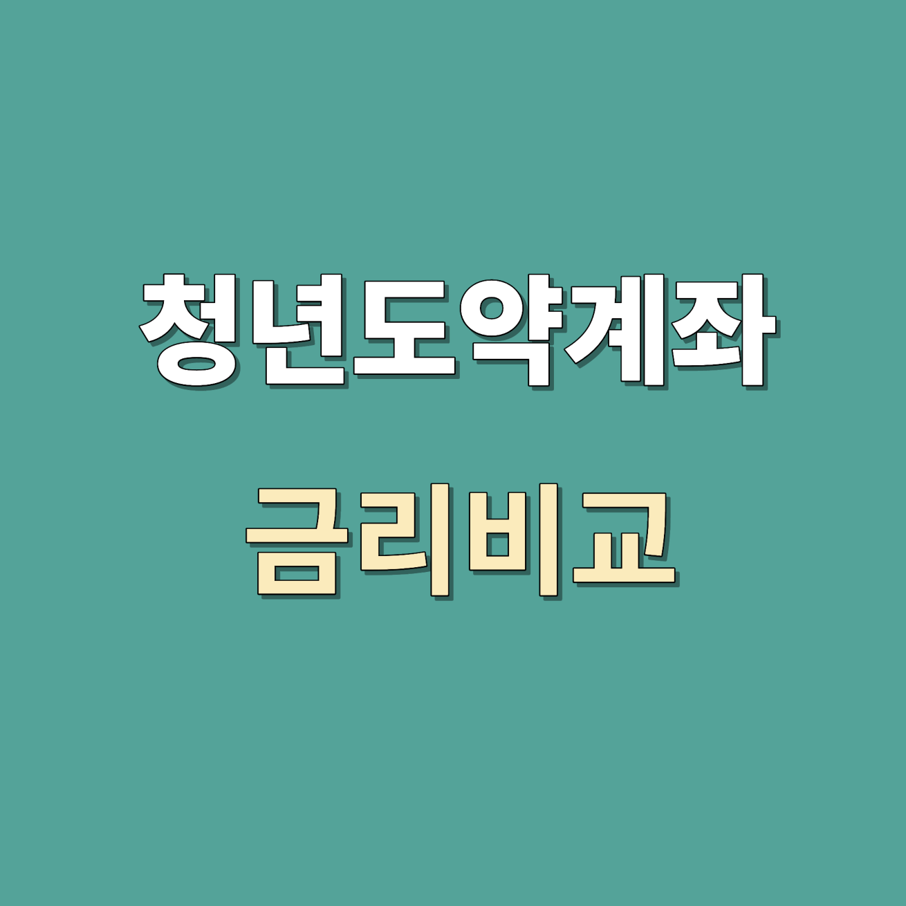 청년도약계좌 금리 비교 및 가입대상