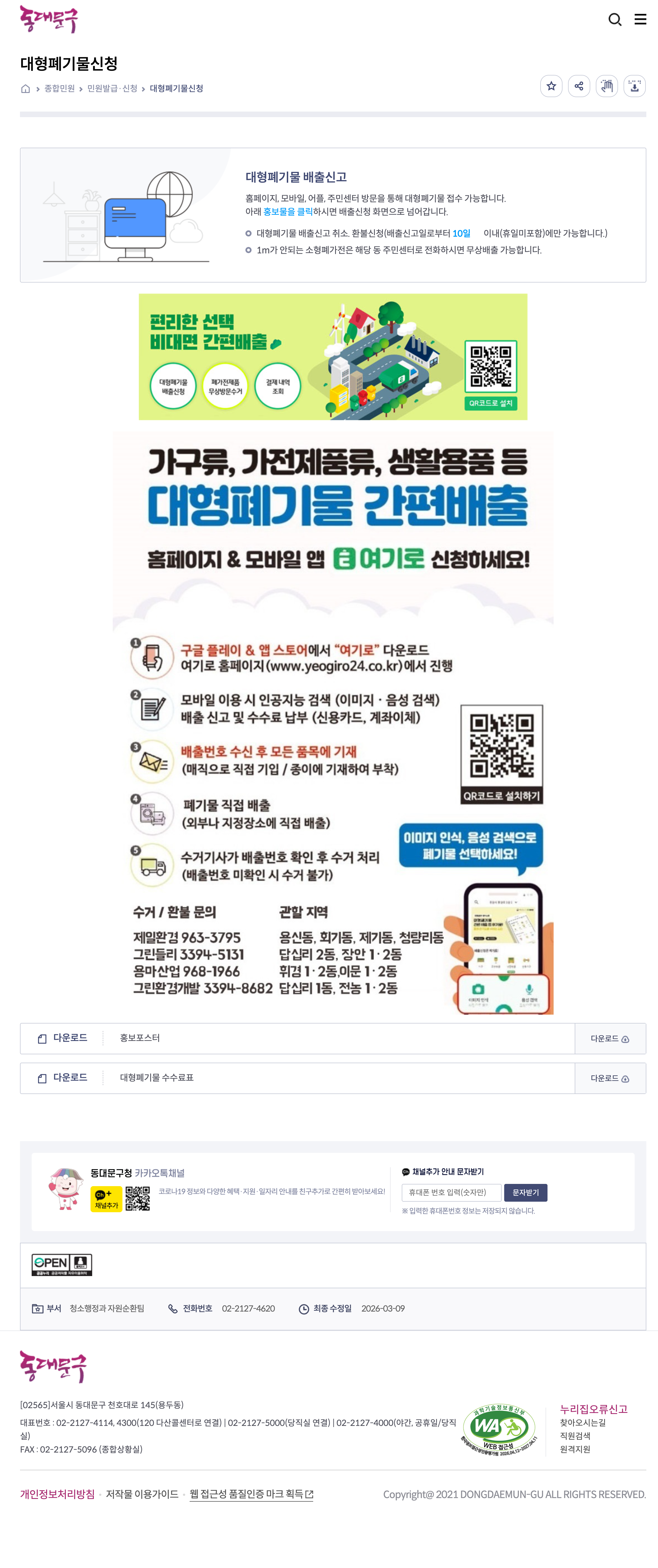 동대문구청 대형폐기물 안내