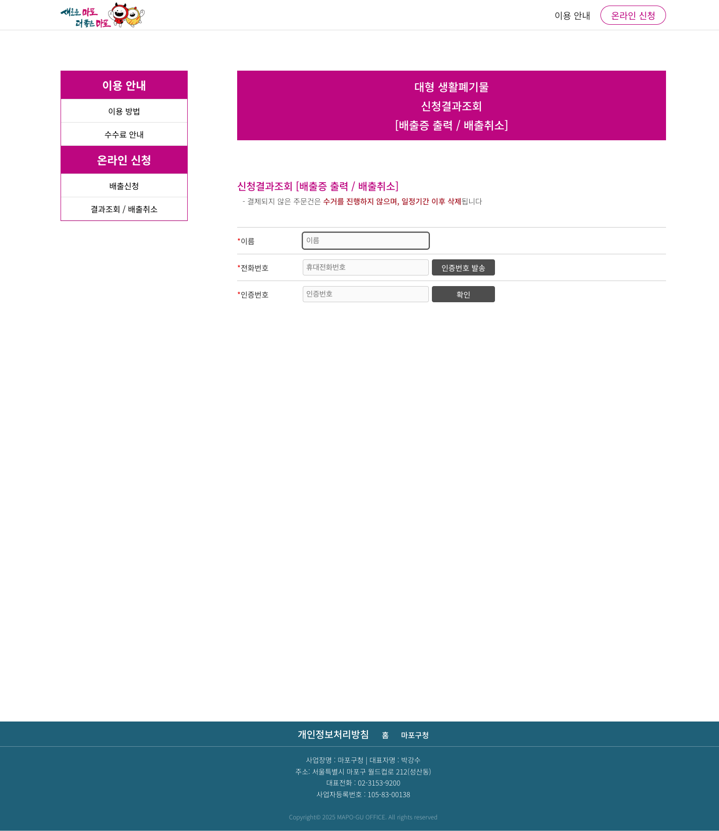 마포구 대형폐기물 조회취소